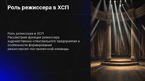 Функции режиссера ХСП и комплектование группы
