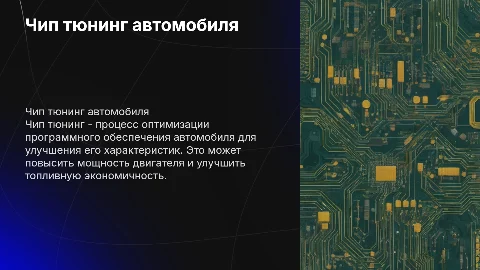 чип тюнинг автомобиля