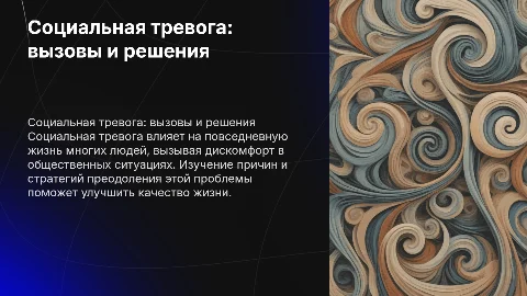 Социальная тревога