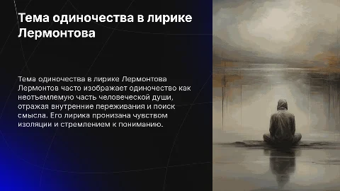 "Тема одиночества в лирике Лермонтова"