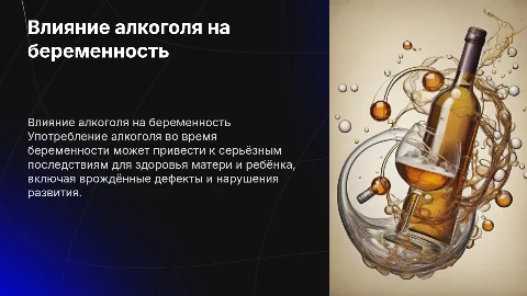 Влияние алкоголя во время беременности