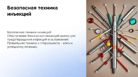 Безопасная техника инъекций