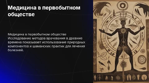 медицина и врачевание в первобытном обществе