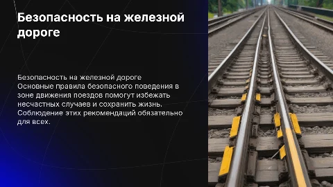 о правилах безопасного поведения в зоне движения поездов