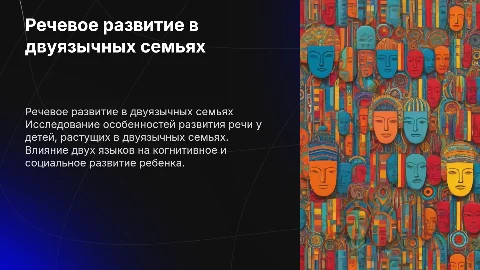 ОСОБЕННОСТИ РЕЧЕВОГО РАЗВИТИЯ ДЕТЕЙ В ДВУЯЗЫЧНЫХ СЕМЬЯХ