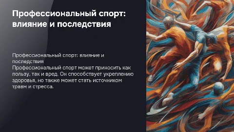 Профессиональный спорт в жизни человека. Плюсы и минусы