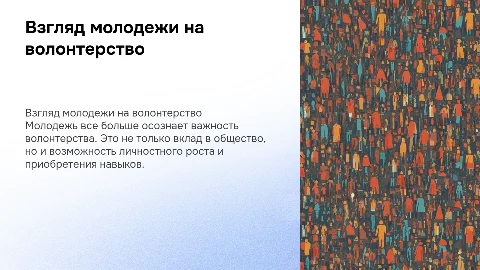 Мнение молодежи о пользе волонтерства