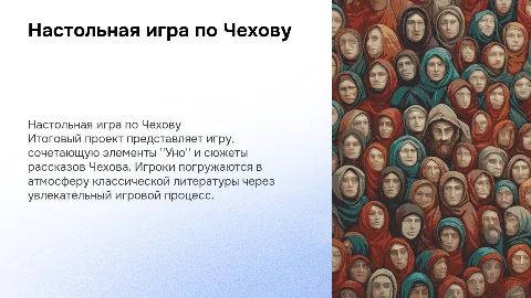 Презентация для итогового проекта: настольная игра по Чехову