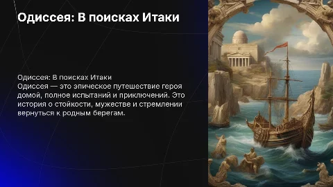 Одиссея, презентация в стиле античность