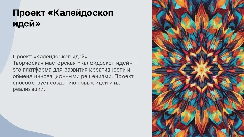Проект Творческая мастерская «Калейдоскоп идей»