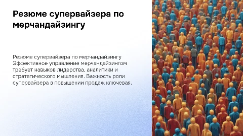Супервайзер по мерчандайзингу презентация резюме