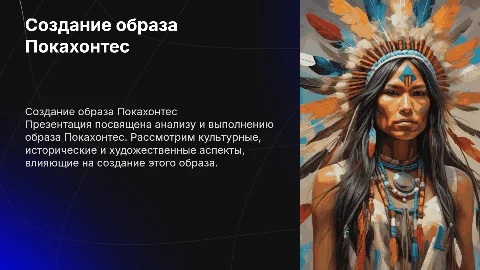 Выполнение образа на тему покахонтес