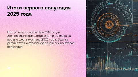 Итоги 1 полугодия 2025