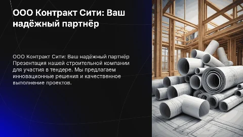 Презентация строительной компании для победы в тендере
