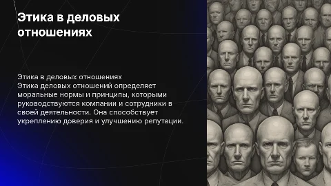 Этика деловых отношений