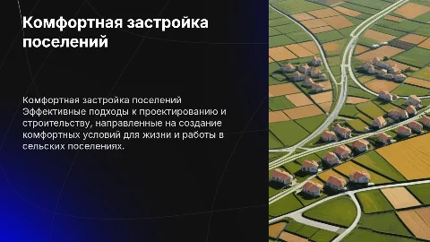 Правила комфортной застройки сельского поселения