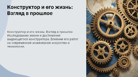 Конструктор и его жизнь