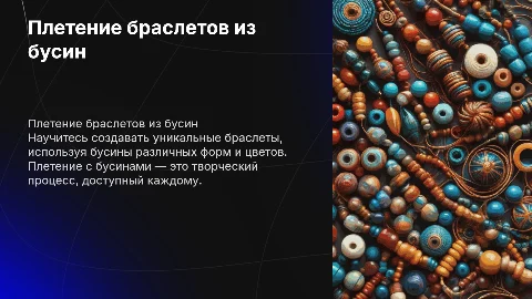 Плетение браслетов из бусин