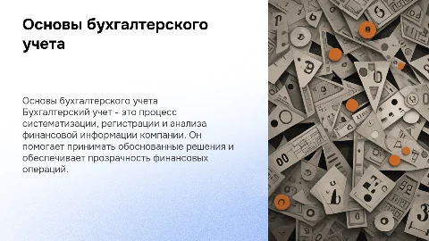 бухгалтерский учет