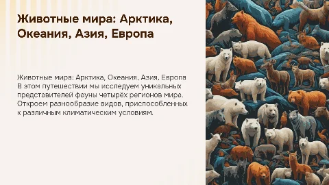 Примеры животных Арктики, Океании, Азии и Европы