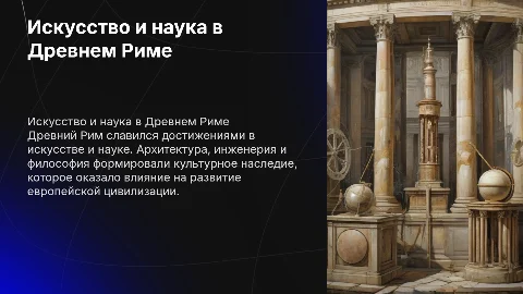 искусство и наука в древнем риме