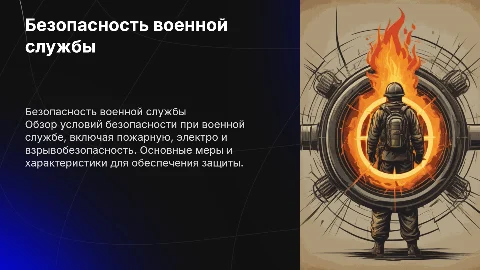 Условия безопасности военной службы и их характеристика. Пожарная безопасность, электро безопасность и взрывобезопасность