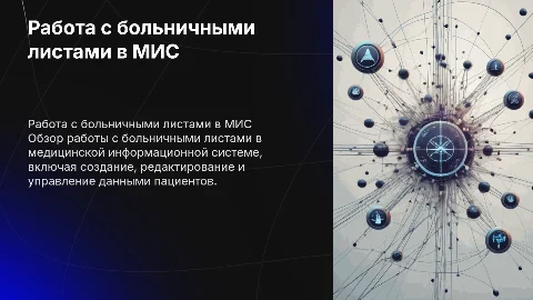 Работа с больничными листами в медицинской информационной системе