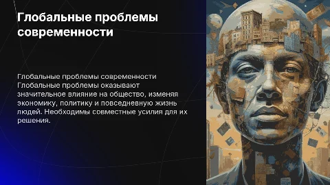 Глобальные проблемы в современном мире: их влияние на современном обществе
