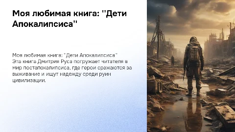 моя любимая книга "дети апокалипсиса" Дмитрий Рус