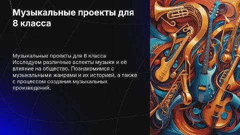 Любой проект по музыке 8 класс