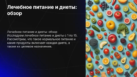 Лечебное питание и диеты: что включает нормальное питание