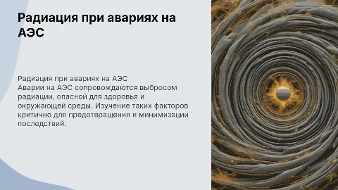 радиационные факторы при авариях на аэс