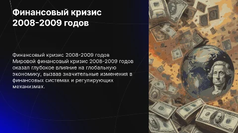 Мировой и финансовый кризис и его послетстивия 2008-2009 года