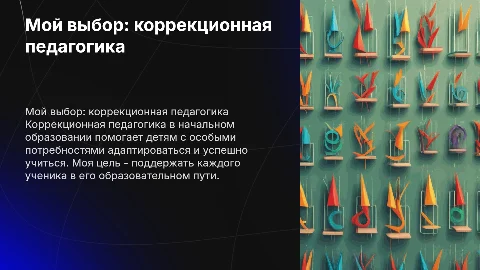 Коррекционная педагогика в начальном образовании: мой выбор