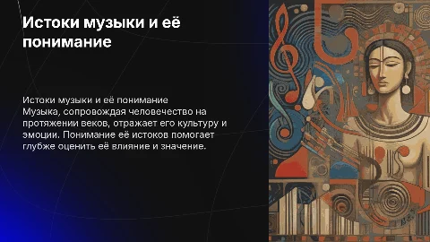 Истоки музыки и как ее понять