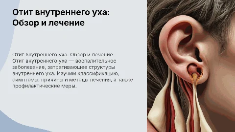 Отит внутреннего уха: классификация, симптомы и лечение