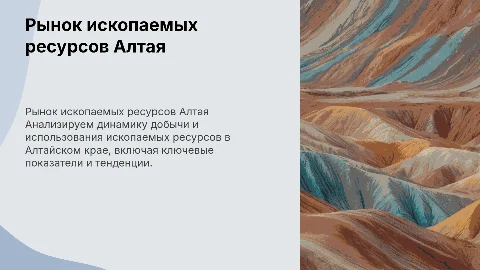 Рынок ископаемых ресурсов Алтайский карай в цифрах