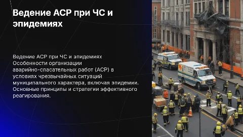 Особенности ведения АСР при ликвидации ЧС муниципального характера