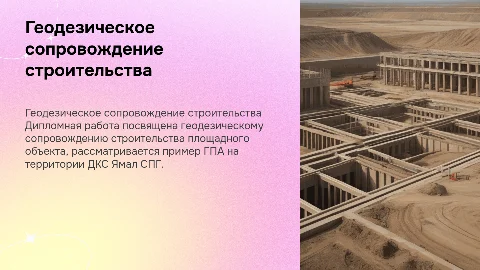 Геодезическое сопровождение строительства: дипломная работа