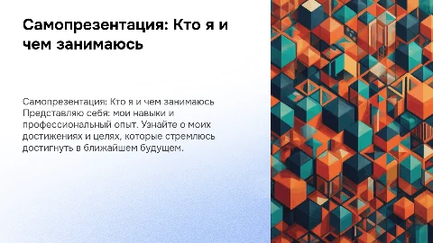 краткая Самопрезентация на 3-5 минут