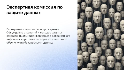Экспертная комиссия по защите конфиденциальной информации