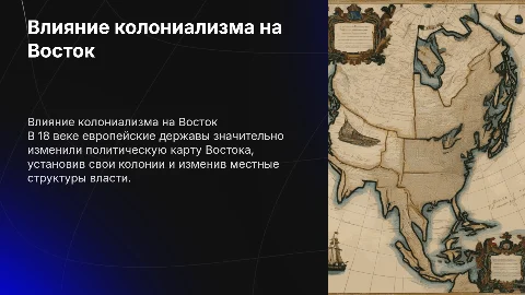 Влияние европейских колониальных держав на политическую карту Востока