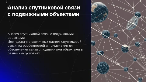 Сравнительный анализ систем спутниковой связи с подвижными объектами