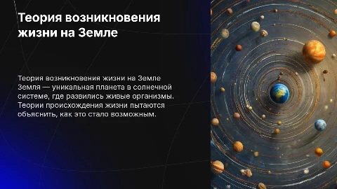 Теория возникновения жизни на Земле и её характеристики