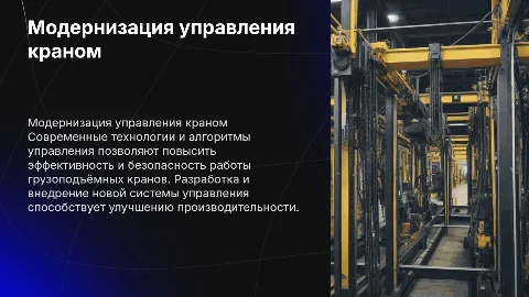 Модернизация системы управления грузоподъёмным краном