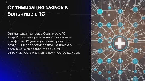 Разработка ИС на платформе 1С для оптимизации заявок в больнице
