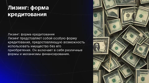 Лизинг как оссобая форма кредитования, его сущность и формы