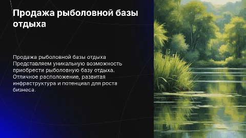 Продажа рыболовной базы отдыха