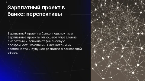 Зарплатный проект в коммерческом банке: особенности и перспективы