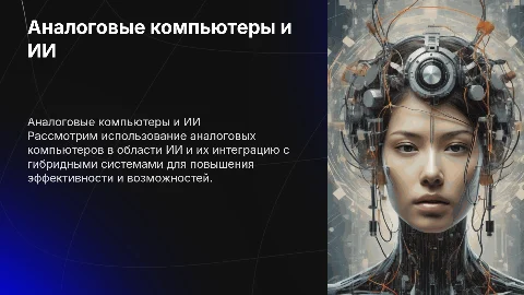 Применение аналоговых компьютеров для ИИ и гибридные системы
